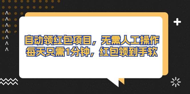 自动领红包项目，无需人工操作，每天只需1分钟，红包领到手软网创项目_汇创网_中创网_福缘网_冒泡网_资源整合平台汇创网