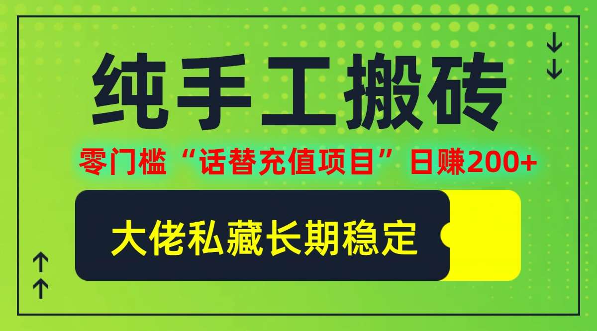 纯搬砖零门槛“话替充值项目”日赚200+(大佬私藏)【揭秘】汇创网-网创项目_汇创网_中创网_福缘网_冒泡网_资源整合平台汇创网