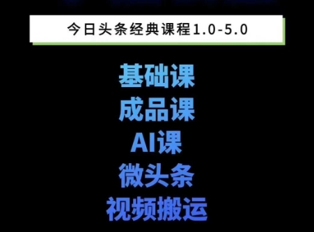 头条图文课1-5期教你头条图文写作、微头条、视频搬运变现，适合新手快速起号玩法汇创网-网创项目_汇创网_中创网_福缘网_冒泡网_资源整合平台汇创网
