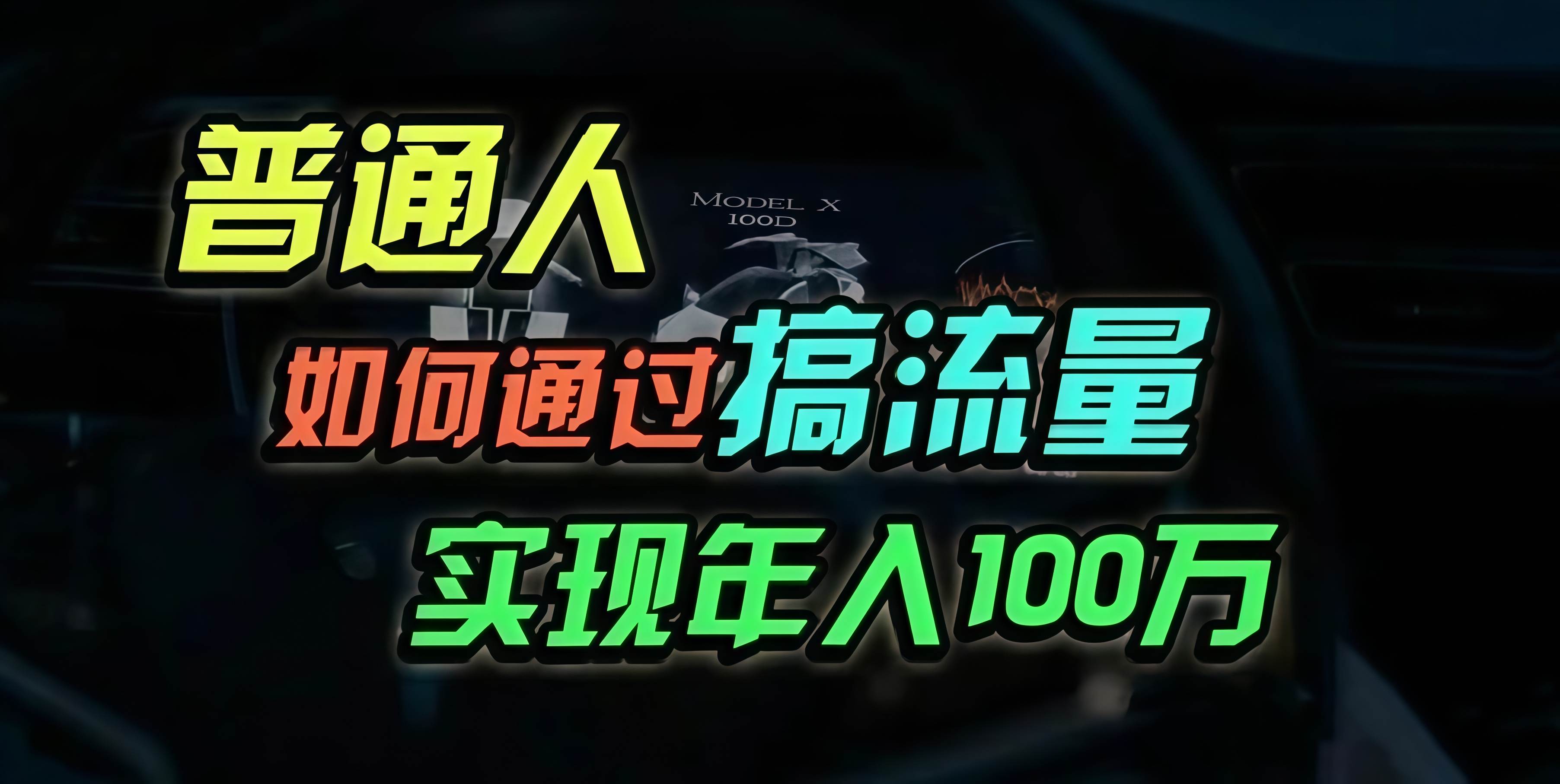 （13209期）普通人如何通过搞流量年入百万？汇创网-网创项目_汇创网_中创网_福缘网_冒泡网_资源整合平台汇创网