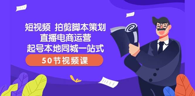 短视频 拍剪脚本策划直播电商运营起号本地同城一站式（50节视频课）汇创网-网创项目_汇创网_中创网_福缘网_冒泡网_资源整合平台汇创网