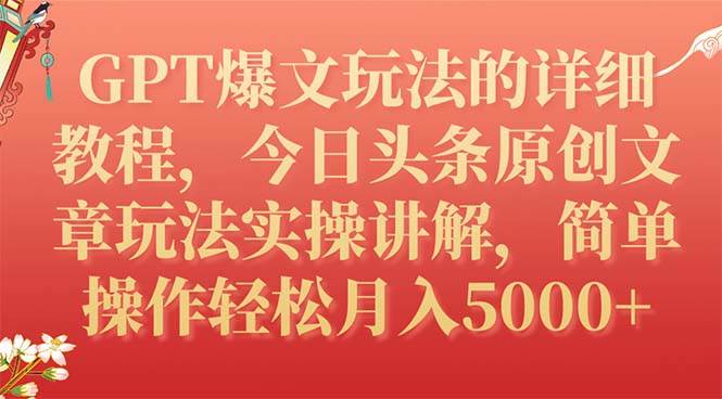 （7600期）GPT爆文玩法的详细教程，今日头条原创文章玩法实操讲解，简单操作月入5000+网创项目_汇创网_中创网_福缘网_冒泡网_资源整合平台汇创网