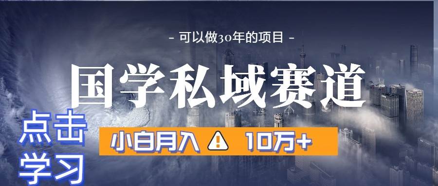 暴力国学私域赛道，小白月入10万+，引流+转化一整套流程汇创网-网创项目_汇创网_中创网_福缘网_冒泡网_网创项目平台汇创网