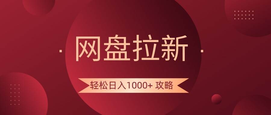 网盘拉新轻松日入1000+攻略，很多人每天日入几千，都在闷声发财！汇创网-网创项目_汇创网_中创网_福缘网_冒泡网_资源整合平台汇创网