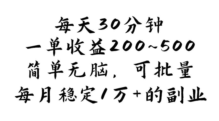 （11764期）每天30分钟，一单收益200~500，简单无脑，可批量放大，每月稳定1万+的…汇创网-网创项目_汇创网_中创网_福缘网_冒泡网_网创项目平台汇创网