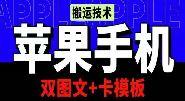 抖音苹果手机搬运技术：双图文+卡模板，会员实测千万播放【揭秘】汇创网-网创项目_汇创网_中创网_福缘网_冒泡网_网创项目平台汇创网