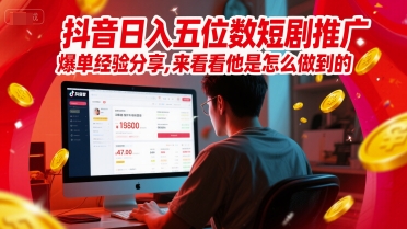 抖音日入五位数短剧推广爆单经验分享，来看看他是怎么做到的？汇创网-网创项目_汇创网_中创网_福缘网_冒泡网_资源整合平台汇创网