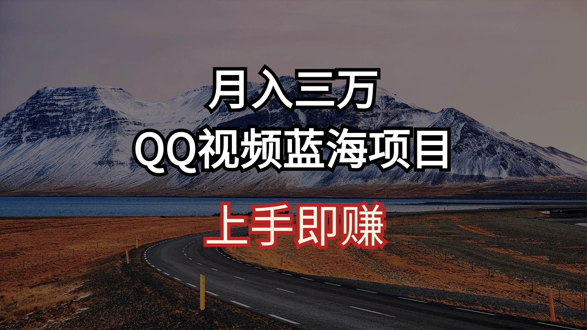 月入三万 QQ视频蓝海项目 上手即赚汇创网-网创项目_汇创网_中创网_福缘网_冒泡网_资源整合平台汇创网