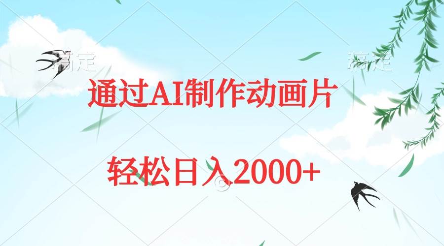 通过AI制作动画片，五分钟一条原创作品，轻松日入2000+汇创网-网创项目_汇创网_中创网_福缘网_冒泡网_网创项目平台汇创网
