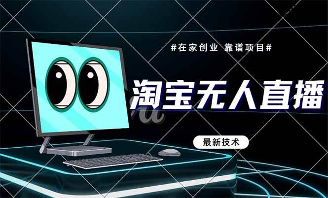 （14745期）淘宝无人直播带货9.0，最新技术，不违规，不封号，当天播，当天见收益…汇创网-网创项目_汇创网_中创网_福缘网_冒泡网_资源整合平台汇创网