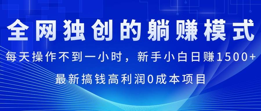 每天操作不到一小时，新手小白日赚1500+，最新搞钱高利润0成本项目汇创网-网创项目_汇创网_中创网_福缘网_冒泡网_资源整合平台汇创网