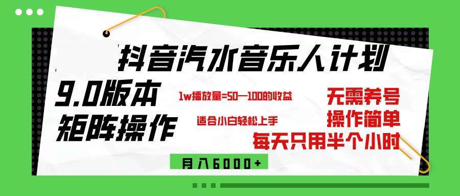 （12501期）抖音汽水音乐计划9.0，矩阵操作轻松月入6000＋汇创网-网创项目_汇创网_中创网_福缘网_冒泡网_资源整合平台汇创网