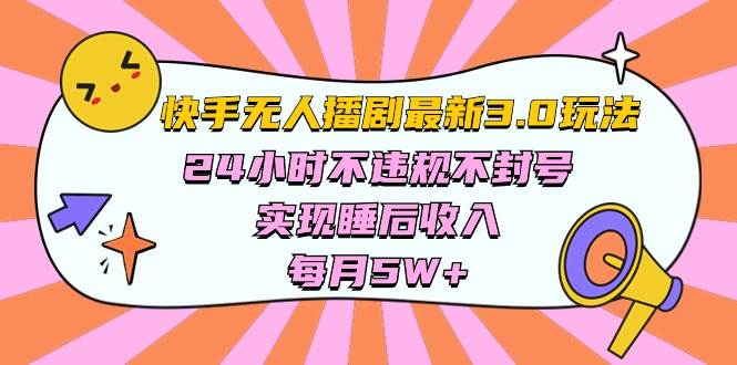 快手 最新无人播剧3.0玩法，24小时不违规不封号，实现睡后收入，每…汇创网-网创项目_汇创网_中创网_福缘网_冒泡网_资源整合平台汇创网
