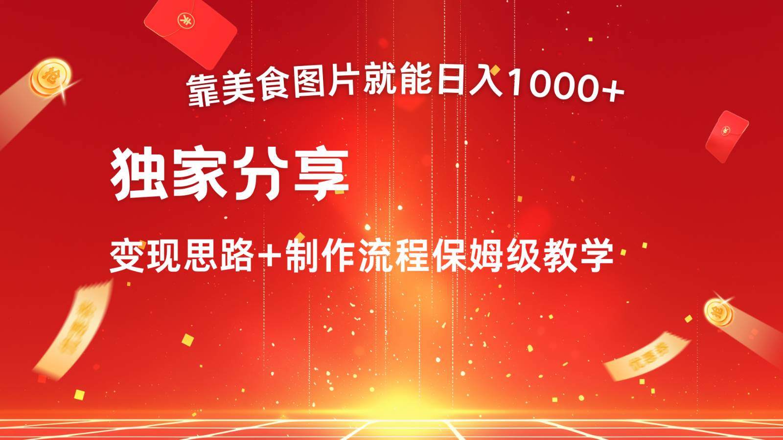 搬运美食图片就能日入1000+，全程干货，对新手很友好，可以批量多做几个号汇创网-网创项目_汇创网_中创网_福缘网_冒泡网_资源整合平台汇创网