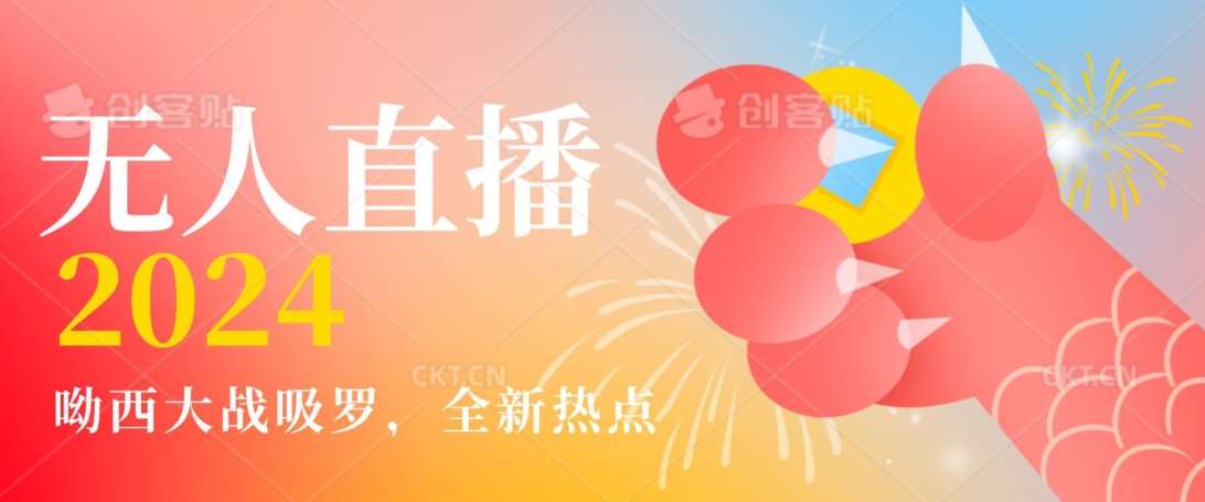 全新热点哟西大战吸罗捞金无人直播项目，轻松单号日入5000＋，在线人数随便破千【揭秘】汇创网-网创项目_汇创网_中创网_福缘网_冒泡网_资源整合平台汇创网