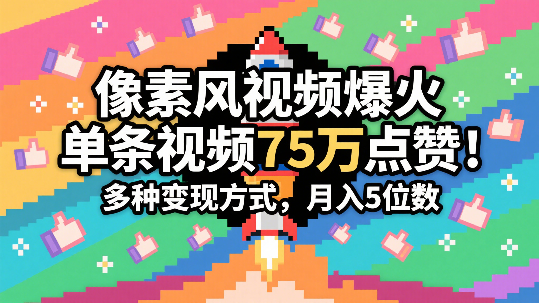 3分钟生成最近爆火的像素风视频，单条点赞75万，谁发谁火系列，多种变现方式，月入…汇创网-网创项目_汇创网_中创网_福缘网_冒泡网_资源整合平台汇创网