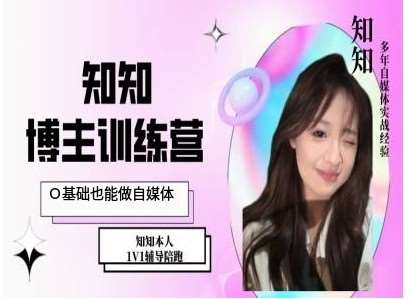 IP博主打造特训课，0基础也能做自媒体汇创网-网创项目_汇创网_中创网_福缘网_冒泡网_资源整合平台汇创网