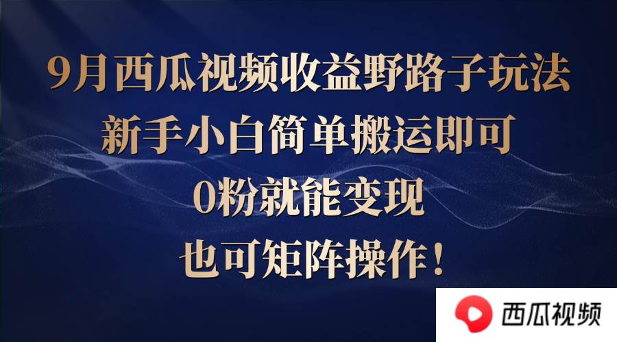 （12760期）西瓜视频收益野路子玩法，新手小白简单搬运即可，0粉就能变现，也可矩…汇创网-网创项目_汇创网_中创网_福缘网_冒泡网_资源整合平台汇创网