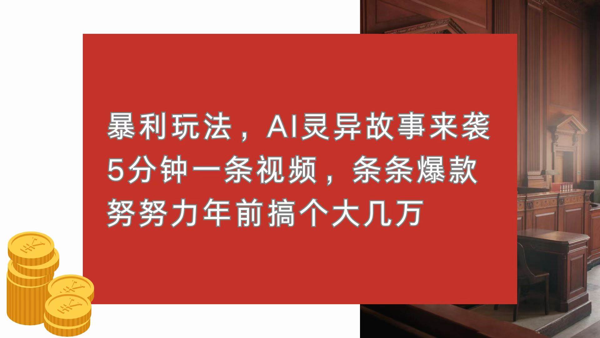（13612期）暴利玩法，AI灵异故事来袭，5分钟1条视频，条条爆款 努努力年前搞个大几万汇创网-网创项目_汇创网_中创网_福缘网_冒泡网_资源整合平台汇创网