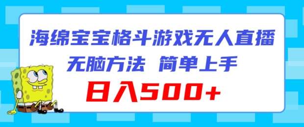 海绵宝宝格斗对战无人直播，无脑玩法，简单上手，日入500+【揭秘】汇创网-网创项目_汇创网_中创网_福缘网_冒泡网_网创项目平台汇创网
