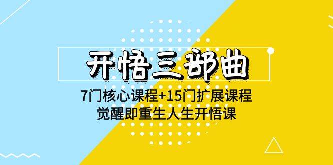 （9814期）开悟 三部曲 7门核心课程+15门扩展课程，觉醒即重生人生开悟课(高清无水印)汇创网-网创项目_汇创网_中创网_福缘网_冒泡网_资源整合平台汇创网