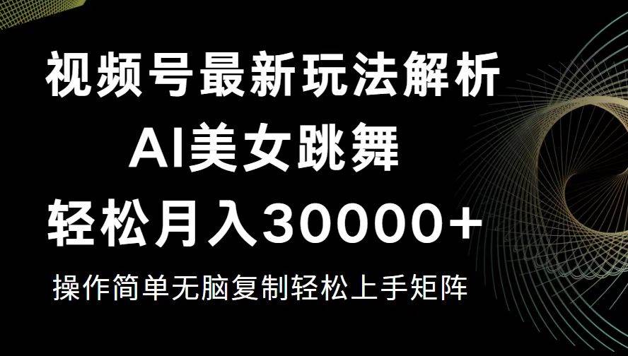 （12420期）视频号最新暴利玩法揭秘，轻松月入30000+汇创网-网创项目_汇创网_中创网_福缘网_冒泡网_资源整合平台汇创网