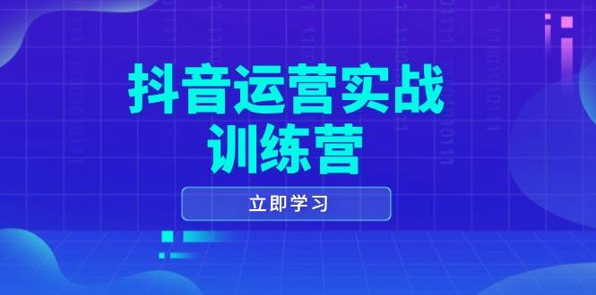 （14057期）抖音运营实战训练营，0-1打造短视频爆款，涵盖拍摄剪辑、运营推广等全过程汇创网-网创项目_汇创网_中创网_福缘网_冒泡网_网创项目平台汇创网