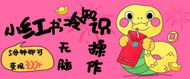 小红书冷知识账号，无脑复制粘贴，5分钟即可变现3张汇创网-网创项目_汇创网_中创网_福缘网_冒泡网_资源整合平台汇创网