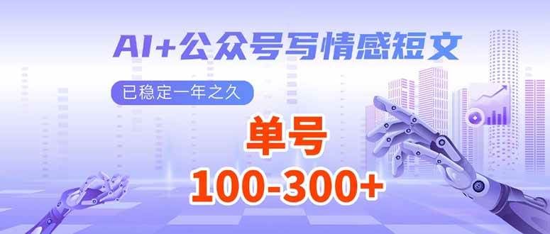 （14030期）AI+公众号写情感短文，每天200+流量主收益，已稳定一年之久汇创网-网创项目_汇创网_中创网_福缘网_冒泡网_资源整合平台汇创网