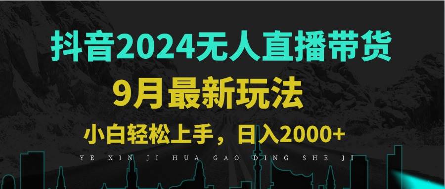 （12751期）9月抖音无人直播带货新玩法，不违规，三天起号，轻松日躺赚1000+汇创网-网创项目_汇创网_中创网_福缘网_冒泡网_资源整合平台汇创网