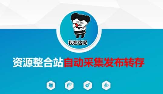 资源整合站自动采集发布转存，解放双手汇创网-网创项目_汇创网_中创网_福缘网_冒泡网_资源整合平台汇创网