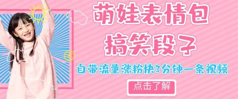 最新热门项目萌娃表情搞笑段子，自带流量涨粉快3分钟一条视频，小白也可轻松日赚300＋汇创网-网创项目_汇创网_中创网_福缘网_冒泡网_网创项目平台汇创网