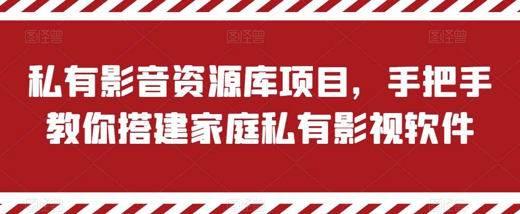 私有影音资源库项目，手把手教你搭建家庭私有影视软件【揭秘】汇创网-网创项目_汇创网_中创网_福缘网_冒泡网_资源整合平台汇创网