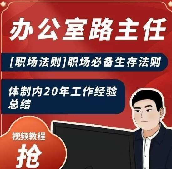 办公室路主任[职场法则]职场必备生存法则，体制内20年工作经验总结汇创网-网创项目_汇创网_中创网_福缘网_冒泡网_网创项目平台汇创网