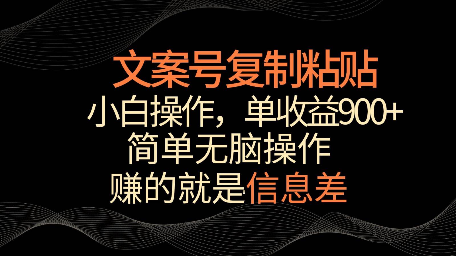 文案号掘金，简单复制粘贴，小白操作，单作品收益900+汇创网-网创项目_汇创网_中创网_福缘网_冒泡网_资源整合平台汇创网