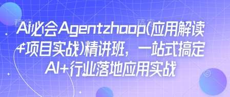 Ai必会Agent(应用解读+项目实战)精讲班，一站式搞定AI+行业落地应用实战汇创网-网创项目_汇创网_中创网_福缘网_冒泡网_资源整合平台汇创网