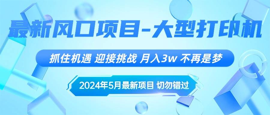 2024年5月最新风口项目，抓住机遇，迎接挑战，月入3w+，不再是梦汇创网-网创项目_汇创网_中创网_福缘网_冒泡网_资源整合平台汇创网
