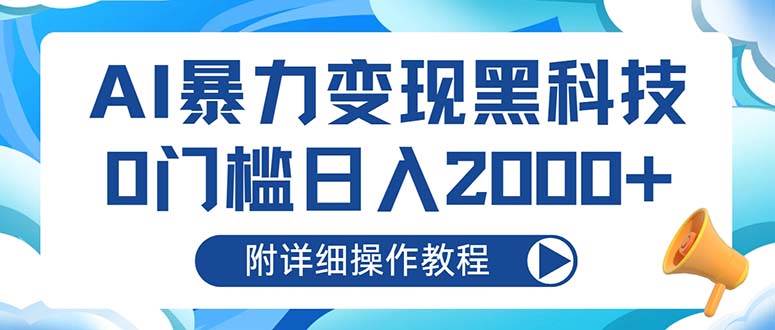 （13133期）AI暴力变现黑科技，0门槛日入2000+（附详细操作教程）汇创网-网创项目_汇创网_中创网_福缘网_冒泡网_资源整合平台汇创网