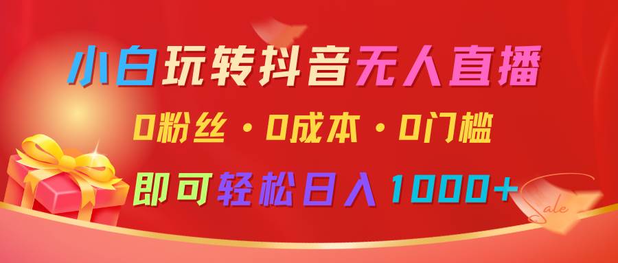小白玩转抖音无人直播，0粉丝、0成本、0门槛，轻松日入1000+汇创网-网创项目_汇创网_中创网_福缘网_冒泡网_资源整合平台汇创网