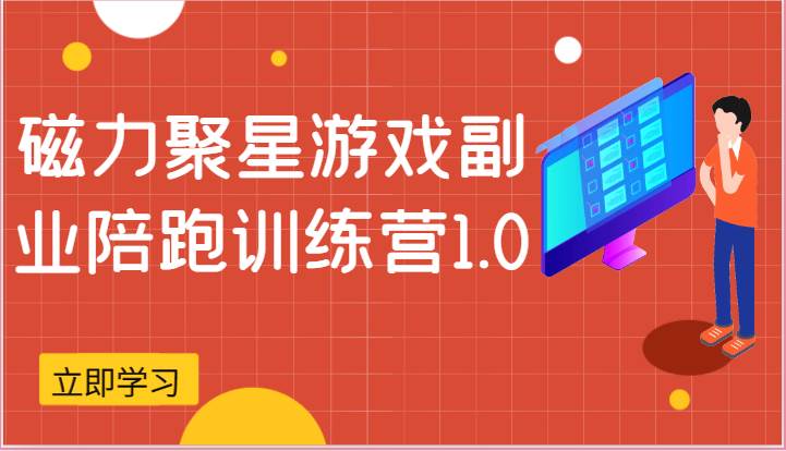 磁力聚星游戏副业陪跑训练营1.0，安卓手机越多收益就越可观汇创网-网创项目_汇创网_中创网_福缘网_冒泡网_资源整合平台汇创网