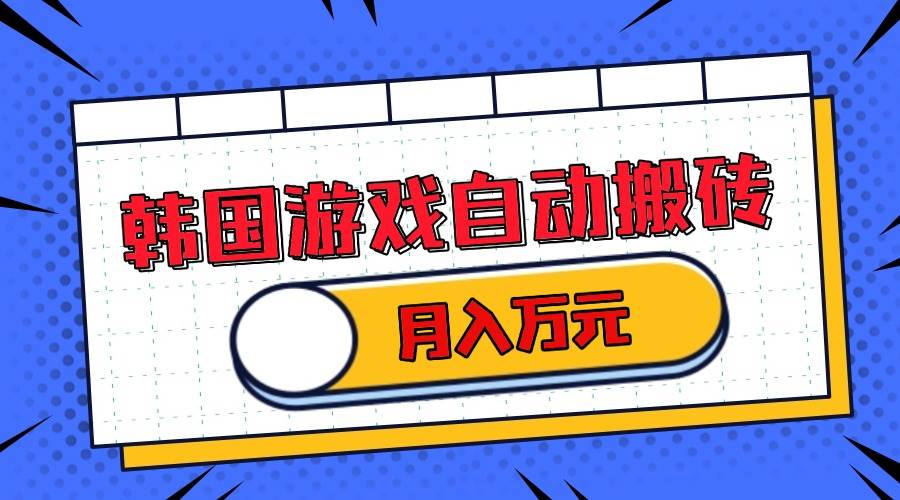 （13515期）韩国游戏无脑搬砖单机收益200+ 轻松月入万元汇创网-网创项目_汇创网_中创网_福缘网_冒泡网_资源整合平台汇创网