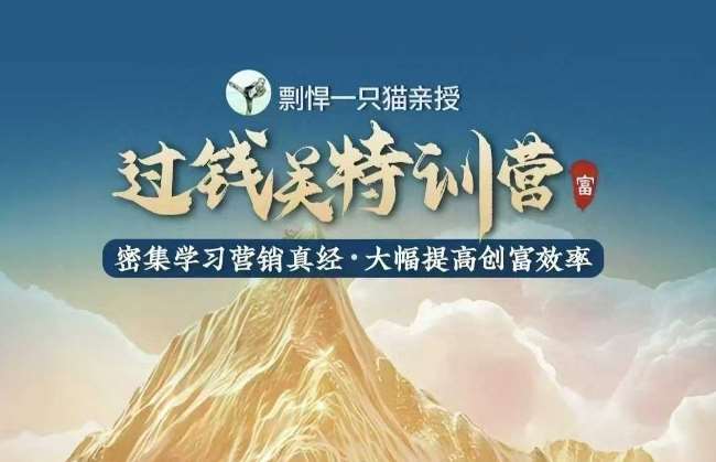 剽悍一只猫-过钱关特训营，学习营销真经 大幅度提高创富效率汇创网-网创项目_汇创网_中创网_福缘网_冒泡网_资源整合平台汇创网