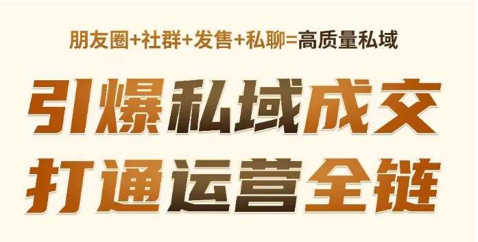高成交私聊转化，引爆私域成交，打通运营全链汇创网-网创项目_汇创网_中创网_福缘网_冒泡网_资源整合平台汇创网