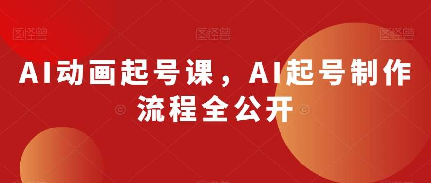 AI动画起号课，AI起号制作流程全公开汇创网-网创项目_汇创网_中创网_福缘网_冒泡网_资源整合平台汇创网