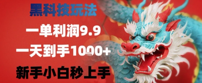 黑科技一单利润9.9米，一天轻松四位数项目，不挑人，小白也可轻松上手【揭秘】汇创网-网创项目_汇创网_中创网_福缘网_冒泡网_资源整合平台汇创网