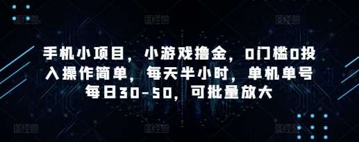 手机小项目，小游戏撸金，0门槛0投入操作简单，每天半小时，单机单号每日30-50，可批量放大汇创网-网创项目_汇创网_中创网_福缘网_冒泡网_网创项目平台汇创网