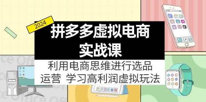 （12025期）拼多多虚拟电商实战课：虚拟资源选品+运营，高利润虚拟玩法（更新14节）汇创网-网创项目_汇创网_中创网_福缘网_冒泡网_资源整合平台汇创网