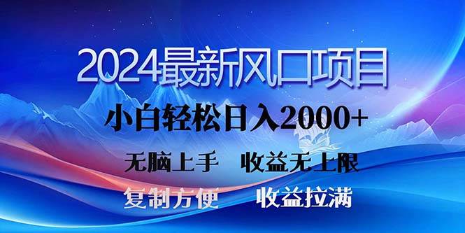（11328期）2024最新风口！三分钟一条原创作品，日入2000+，小白无脑上手，收益无上限汇创网-网创项目_汇创网_中创网_福缘网_冒泡网_资源整合平台汇创网