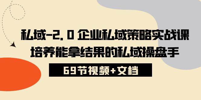 私域2.0企业私域策略实战课，培养能拿结果的私域操盘手 (69节视频+文档)汇创网-网创项目_汇创网_中创网_福缘网_冒泡网_网创项目平台汇创网
