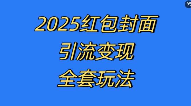 红包封面引流变现全套玩法，最新的引流玩法和变现模式，认真执行，嘎嘎赚钱【揭秘】汇创网-网创项目_汇创网_中创网_福缘网_冒泡网_资源整合平台汇创网